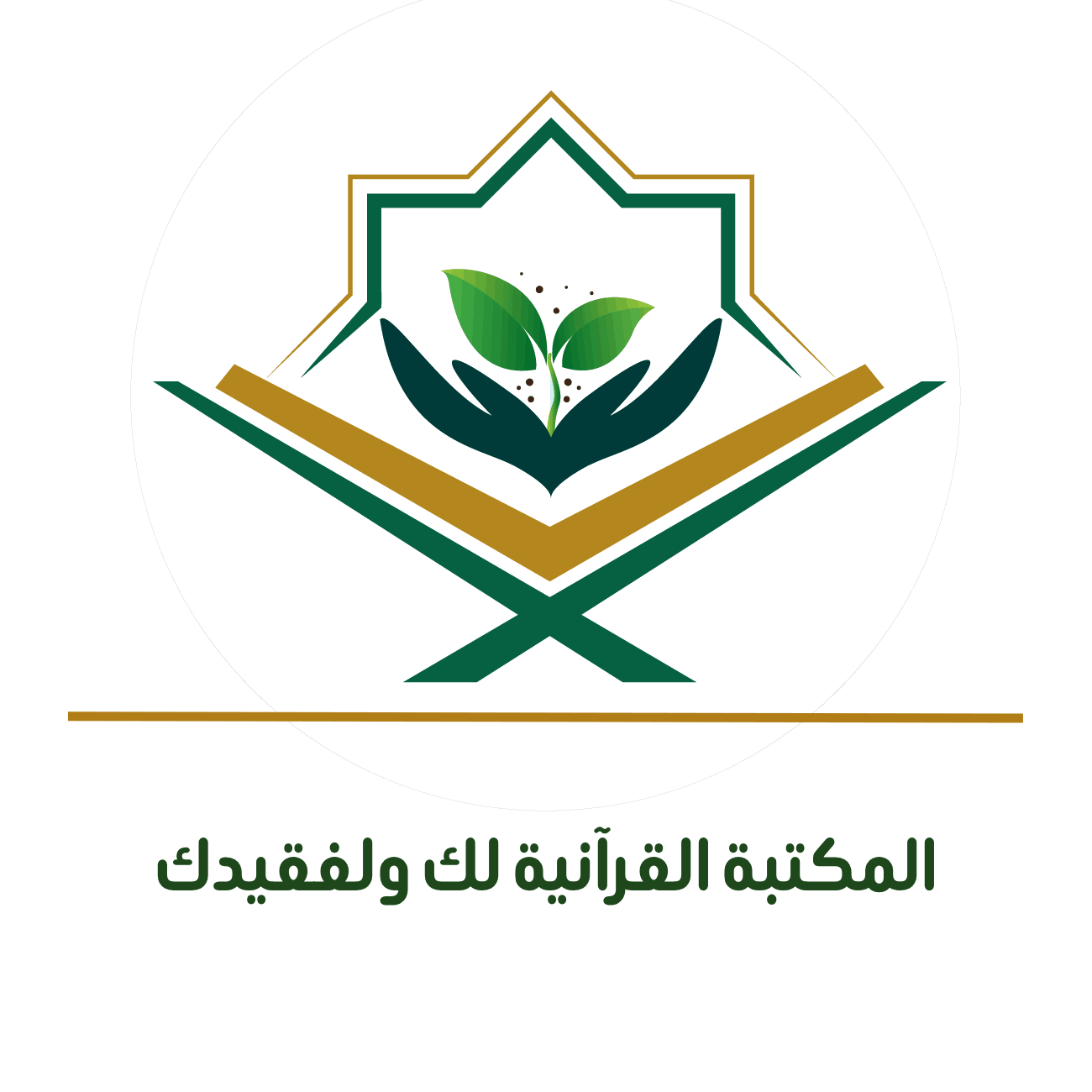 شعار المكتبة القرآنية