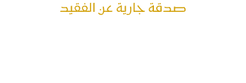 المكتبة الالكترونية لك ولفقيدك