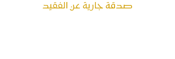 المكتبة الالكترونية لك ولفقيدك