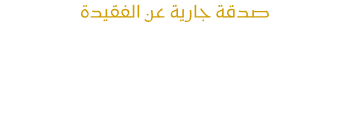 المكتبة الالكترونية لك ولفقيدك