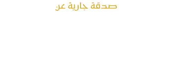 المكتبة الالكترونية لك ولفقيدك