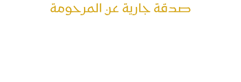 المكتبة الالكترونية لك ولفقيدك