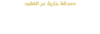 المكتبة الالكترونية لك ولفقيدك