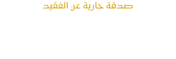 المكتبة الالكترونية لك ولفقيدك