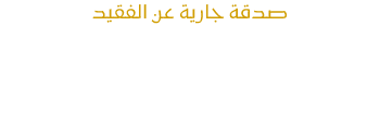 المكتبة الالكترونية لك ولفقيدك