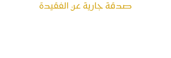 المكتبة الالكترونية لك ولفقيدك