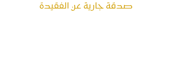 المكتبة الالكترونية لك ولفقيدك