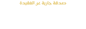 المكتبة الالكترونية لك ولفقيدك
