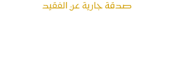 المكتبة الالكترونية لك ولفقيدك