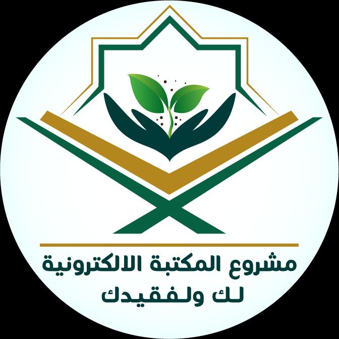 المكتبة الإلكترونية