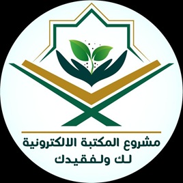 المكتبة الإلكترونية