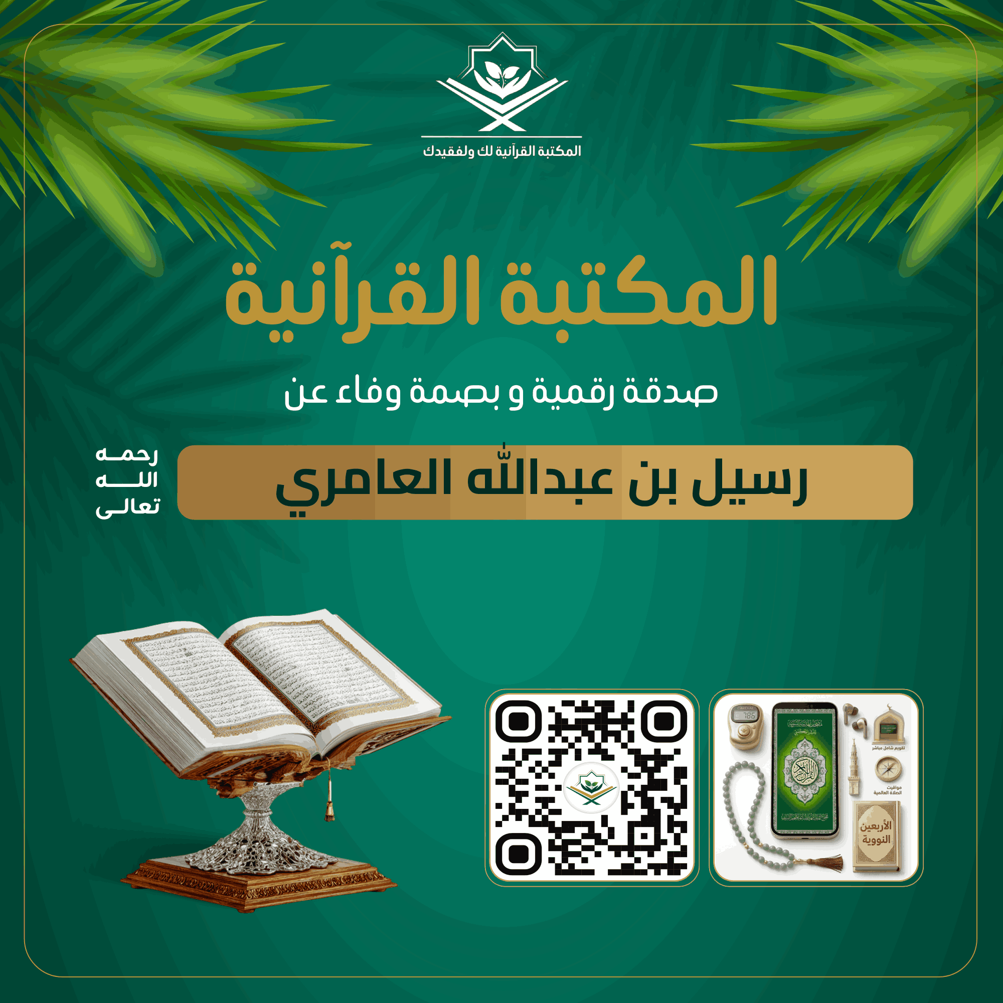 صدقة رقمية